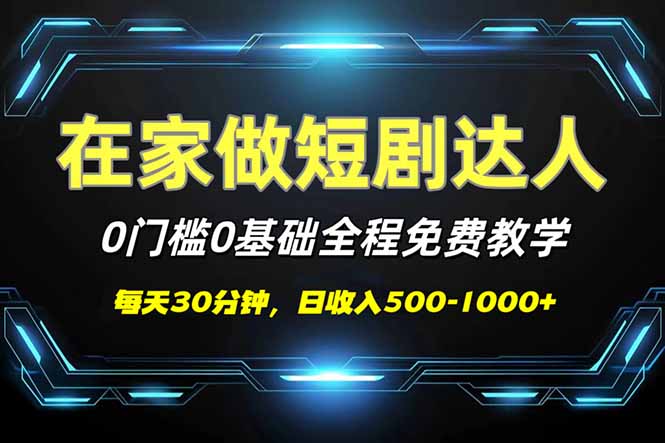 短剧代发，0基础0费用，全程免费教学，日入500-1000+-云泽轻创网