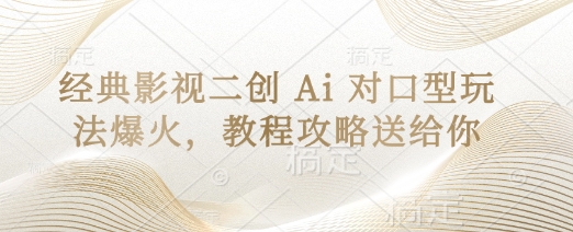 经典影视二创 Ai 对口型玩法爆火，教程攻略送给你-云泽轻创网