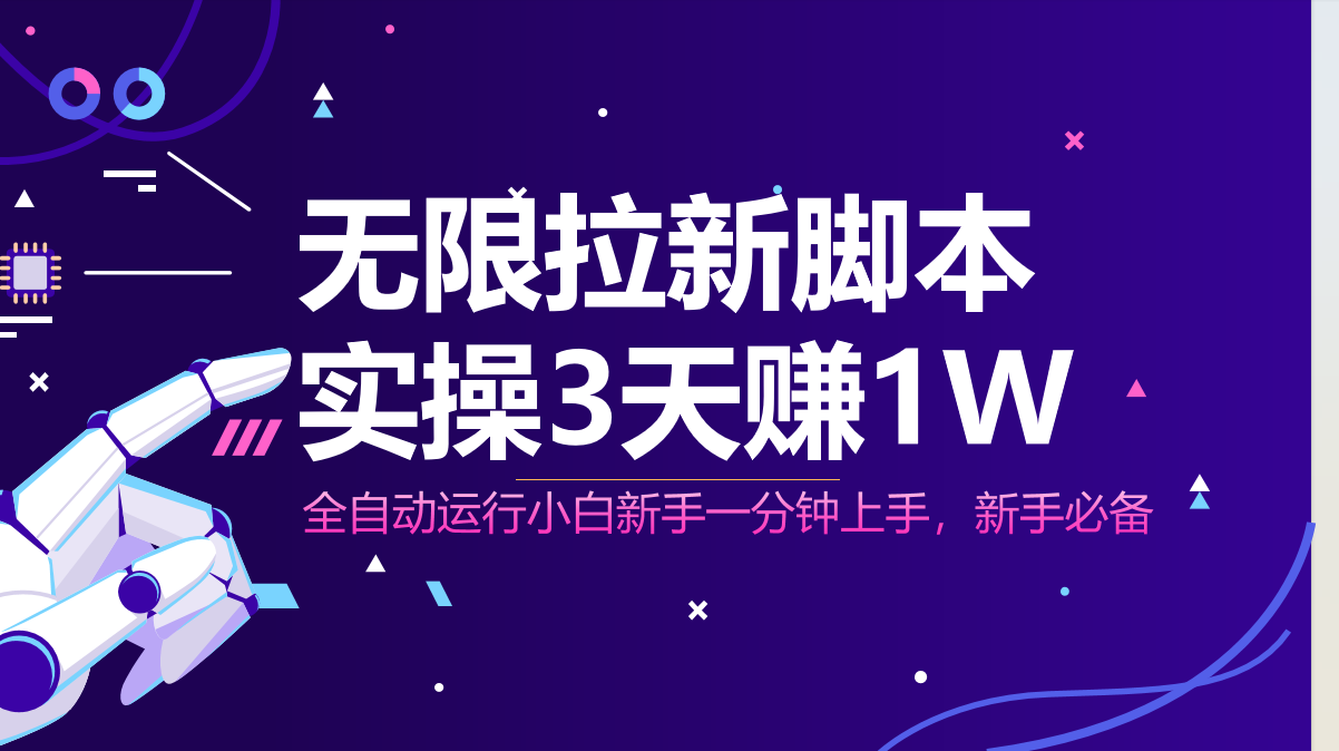 无限拉新脚本，全自动运行，实测3天赚1W，小白日入1000+-云泽轻创网