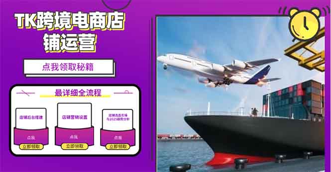 2025TK跨境电商选品趋势0到1店铺搭建最全实操讲解，轻松在家把货卖出国-云泽轻创网