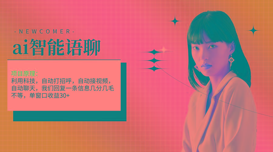 ai智能语聊，单窗口30+单机500+，无脑干！！！-云泽轻创网