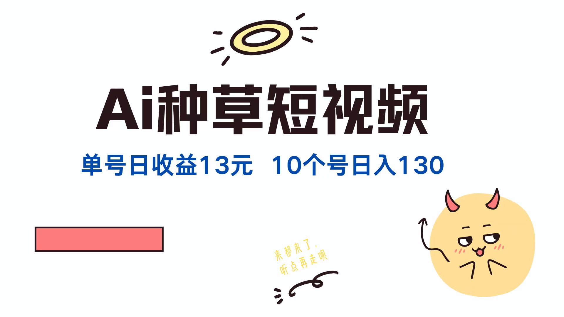 AI种草单账号日收益13元(抖音，快手，视频号-云泽轻创网
