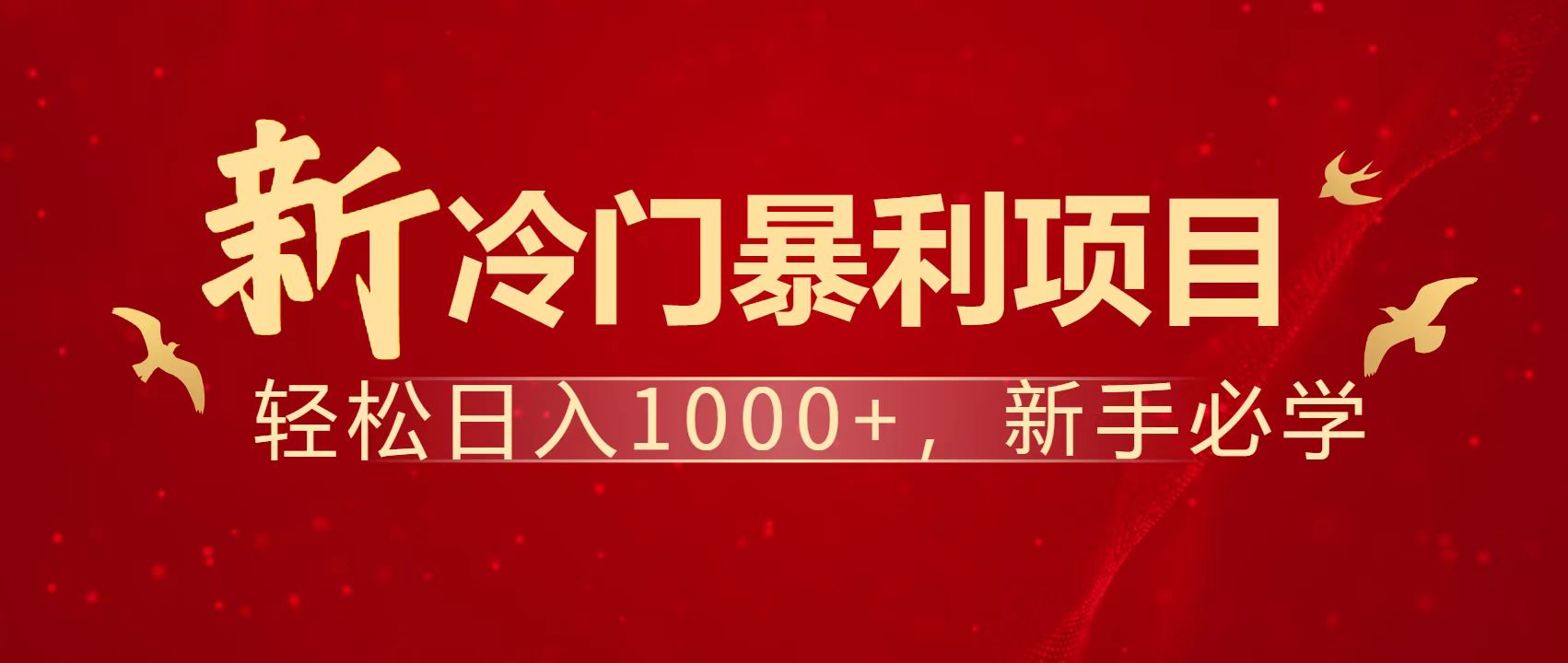 暴利项目，每天被动收益1500+，长期管道收益！0成本自己做老板！-云泽轻创网
