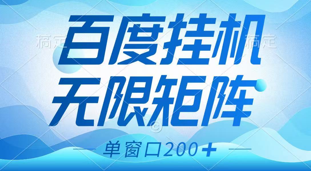 百度挂机项目，可矩阵无限多开，羊毛无限薅，无脑操作长期稳定-云泽轻创网