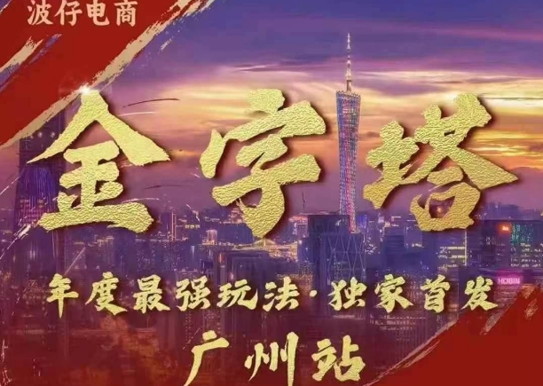 波仔电商·线下课ppt-10月30号，金字塔玩法 3天极速起量，88页ppt，3天起量!-云泽轻创网