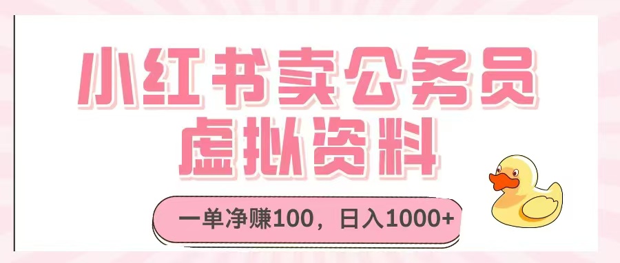 小红书卖公务员虚拟资料，一单净赚100，日入1000+-云泽轻创网
