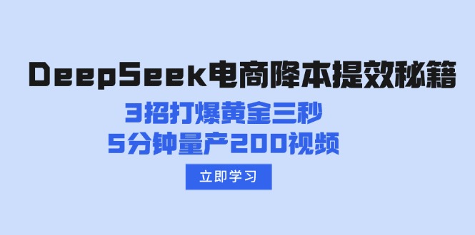 DeepSeek电商降本提效秘籍：3招打爆黄金三秒，5分钟量产200视频-云泽轻创网
