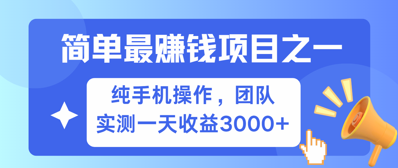 简单有手机就能做的项目，收益可观，可矩阵操作，兼职做每天500+-云泽轻创网