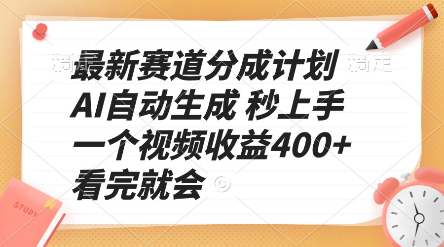 最新赛道分成计划 AI自动生成 秒上手 一个视频收益400+ 看完就会-云泽轻创网