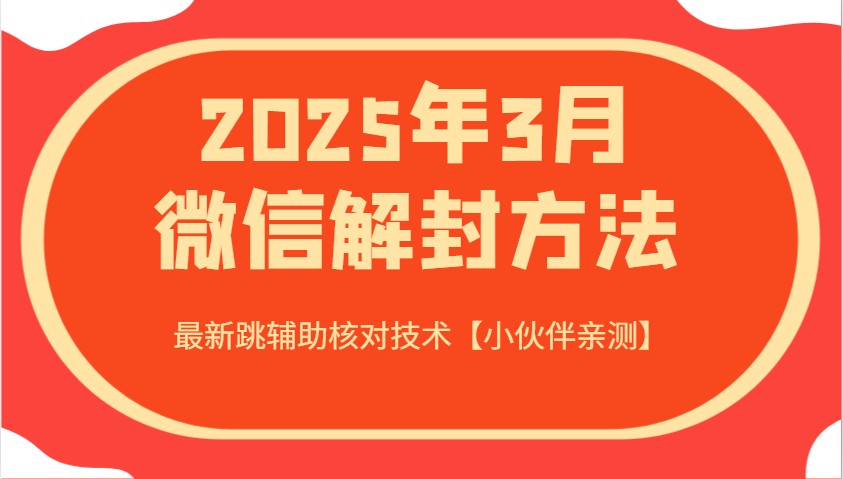 2025年3月微信解封方法 最新跳辅助核对技术【小伙伴亲测】-云泽轻创网