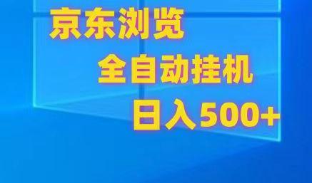 京东全自动挂机，单窗口收益7R.可多开，日收益500+-云泽轻创网