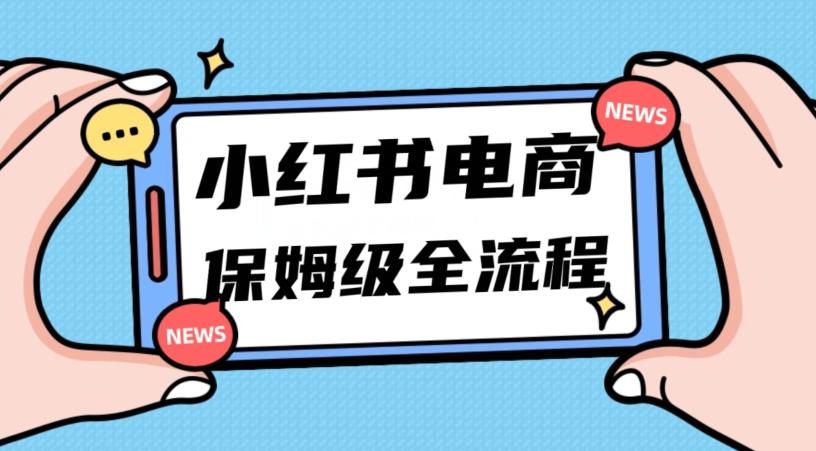 月入5w小红书掘金电商，11月最新玩法，实现弯道超车三天内出单，小白新手也能快速上手-云泽轻创网