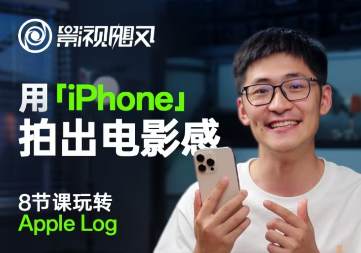 影视飓风玩转Apple Log，八节课带你用iPhone拍出电影感！【无水印版】-云泽轻创网
