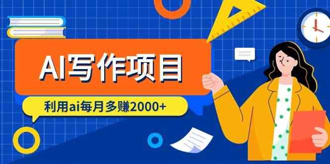 AI写作项目，利用ai每月多赚数千元(9节课)-云泽轻创网