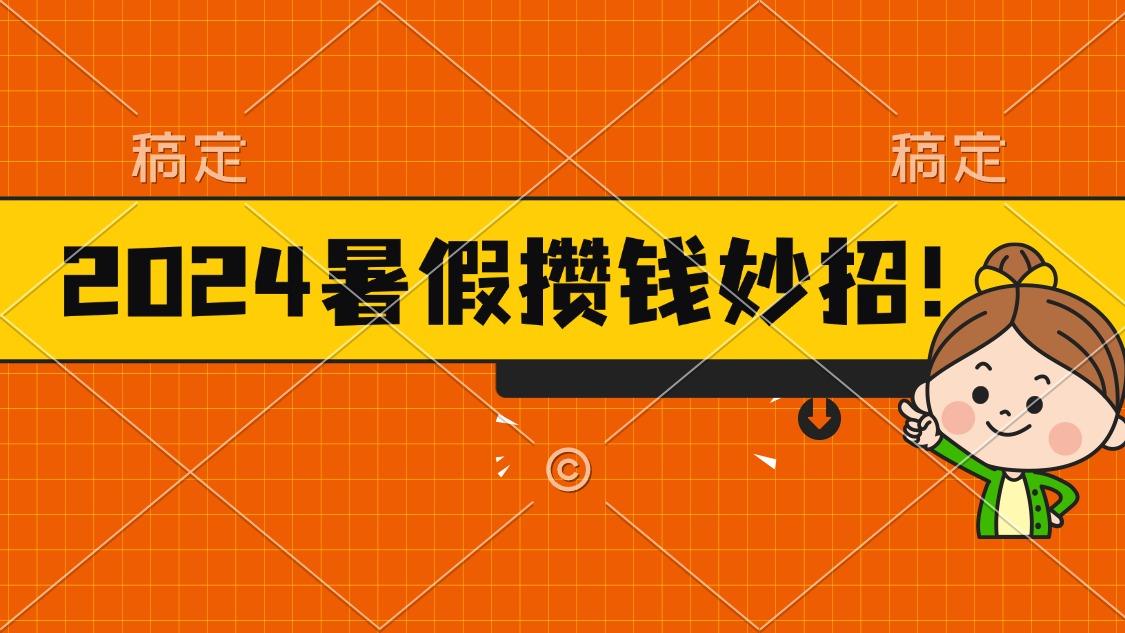 2024暑假最新攒钱玩法，不暴力但真实，每天半小时一顿火锅-云泽轻创网