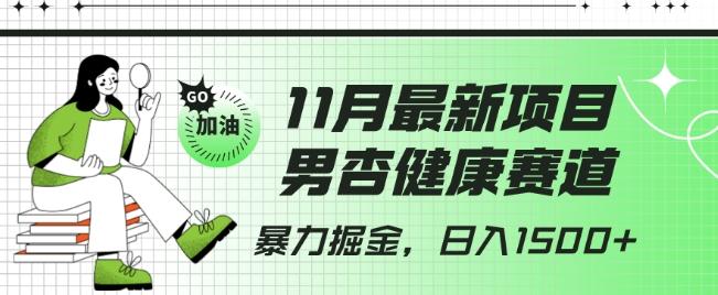 最新项目，男杏健康赛道，暴力掘金，日入1500+-云泽轻创网