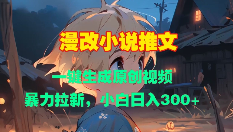 漫改小说推文，一键生成原创视频，暴力拉新，小白日入3张-云泽轻创网