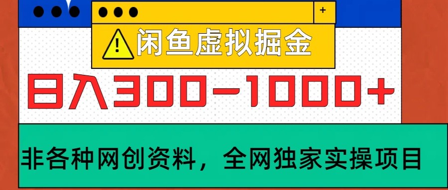 闲鱼虚拟,日入300-1000+实操落地项目-云泽轻创网