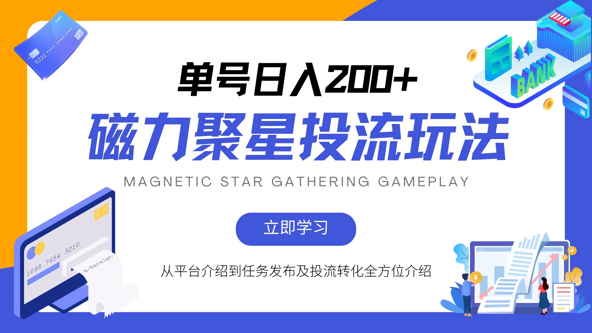 磁力聚星投流玩法，简单操作，全年可做-云泽轻创网