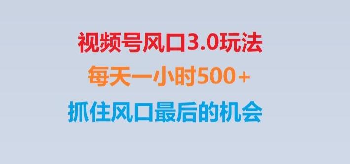 视频号风口3.0玩法单日收益1000+,保姆级教学,收益太猛,抓住风口最后的机会【揭秘】-云泽轻创网