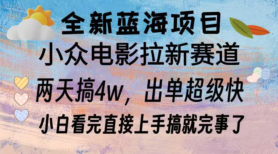 全新蓝海项目 电影拉新两天实操搞了3w，超好出单 每天2小时轻轻松松手上-云泽轻创网
