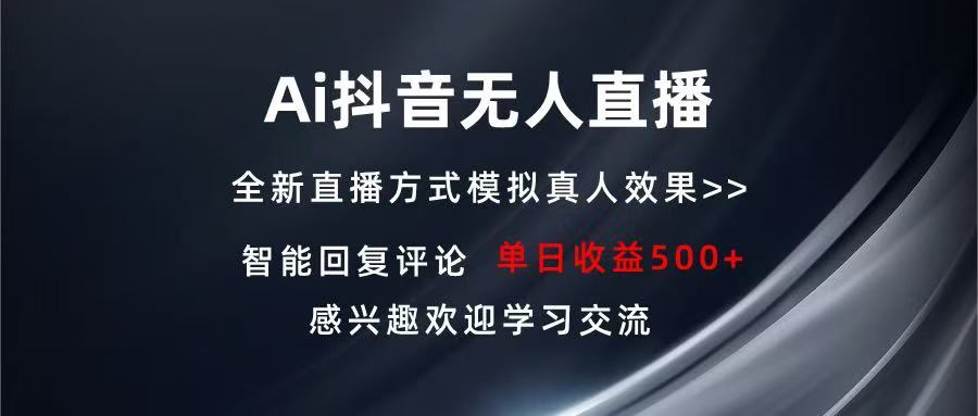 Ai抖音无人直播 单机500+ 打造属于你的日不落直播间 长期稳定项目 感兴…-云泽轻创网
