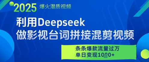 利用Deepseek做影视台词拼接混剪视频，条条爆款流量过W，单日变现多张-云泽轻创网