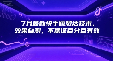 7月最新快手跳激活技术，效果自测，不保证百分百有效-云泽轻创网