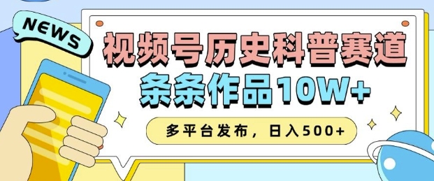 2025视频号历史科普赛道，AI一键生成，条条作品10W+，多平台发布，助你变现收益翻倍-云泽轻创网