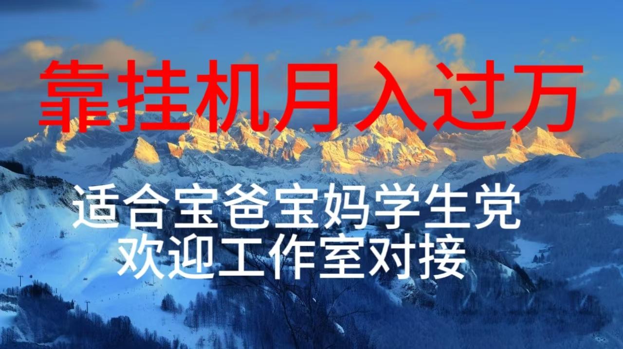 每天躺着日入几百挂机项目，适合宝爸宝妈学生党工作室对接-云泽轻创网