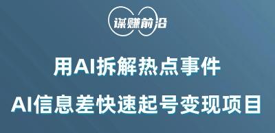 利用AI拆解热点事件，AI信息差快速起号变现项目-云泽轻创网