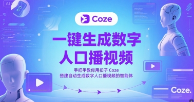 一键生成数字人口播视频，手把手教你用扣子Coze搭建自动生成数字人口播视频的智能体-云泽轻创网