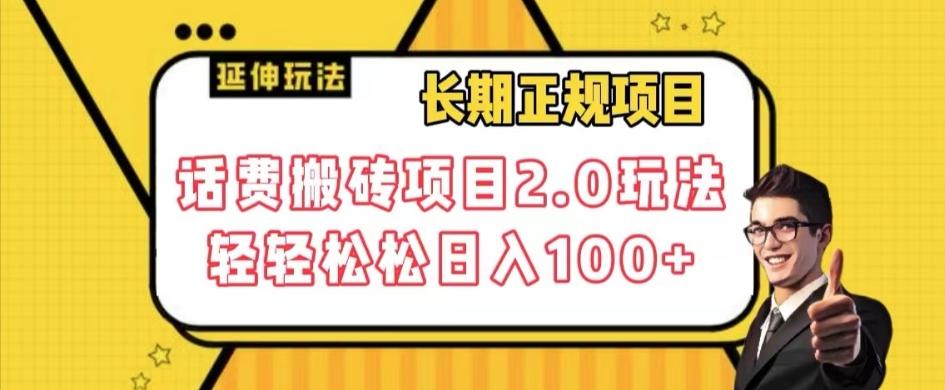 长期项目，话费搬砖项目2.0玩法轻轻松松日入100+【揭秘】-云泽轻创网