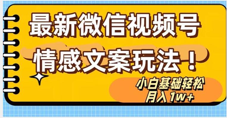 微信视频号情感文案最新玩法，小白轻松月入1万+无脑搬运【揭秘】-云泽轻创网