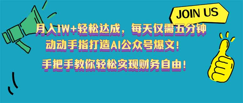 月入1W+轻松达成，每天仅需五分钟，动动手指打造AI公众号爆文！完美副...-云泽轻创网