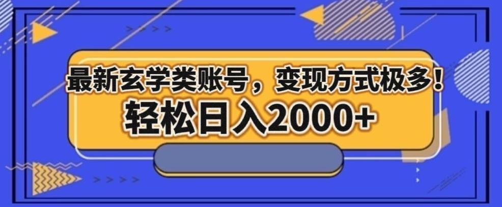 最新玄学类型账号，变现方式极多！轻松日入2000+-云泽轻创网