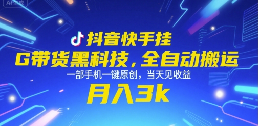 抖音快手挂G带货黑科技，全自动搬运，一部手机一键原创，当天见收益，月入3k+【揭秘】-云泽轻创网