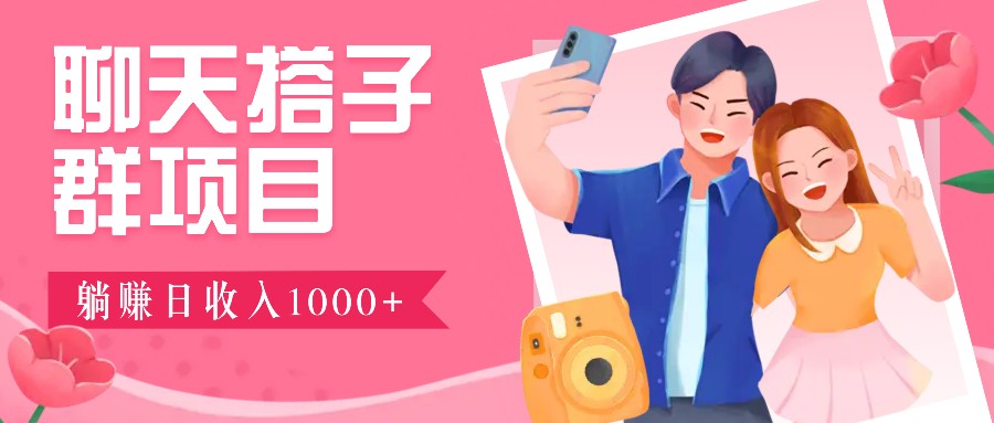 聊天搭子群项目：9.9元一单，全自动日入1000+，免费对接后台！-云泽轻创网