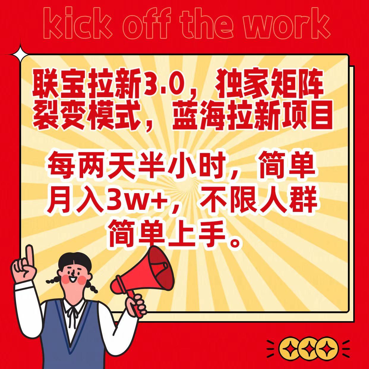 联宝蓝海拉新3.0，独家矩阵裂变模式，每两天半小时，简单月入3w+，不限人群简单上手-云泽轻创网