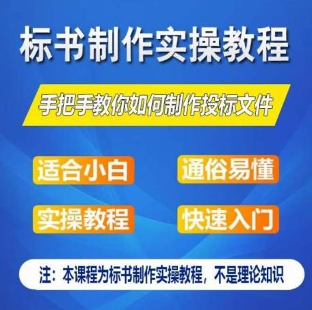 标书制作实操教程，手把手教你如何制作授标文件，零基础一周学会制作标书-云泽轻创网