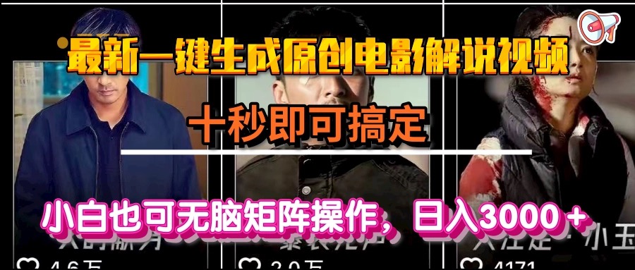 一键生成原创电影解说视频，十秒即可搞定， 小白无脑矩阵操作，日入3000＋-云泽轻创网