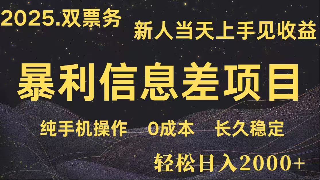 日入2000+  高利润信息差项目 副业翻身  新人当天收益  小白长期饭票-云泽轻创网
