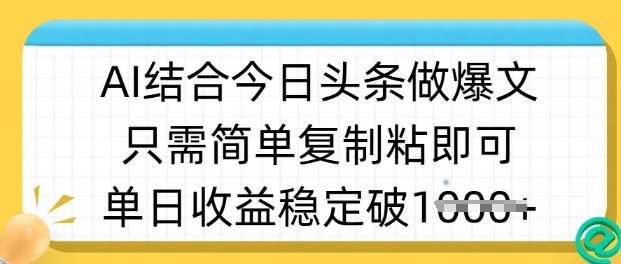 ai结合今日头条做半原创爆款视频，单日收益稳定多张，只需简单复制粘-云泽轻创网