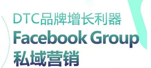 DTC品牌增长利器：Facebook Group私域营销策略-云泽轻创网