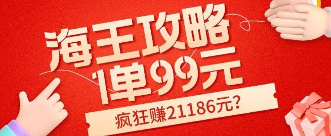 海王攻略99元1单，20多天狂卖214单，疯狂赚21186元？-云泽轻创网