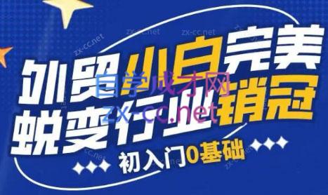 旺坤外贸·外贸小白如何完美蜕变行业销冠线上课程-云泽轻创网