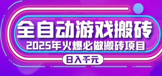 25年火爆搬砖项目，全自动游戏打金搬砖，日入1k，全程指导新手可做【揭秘】-云泽轻创网