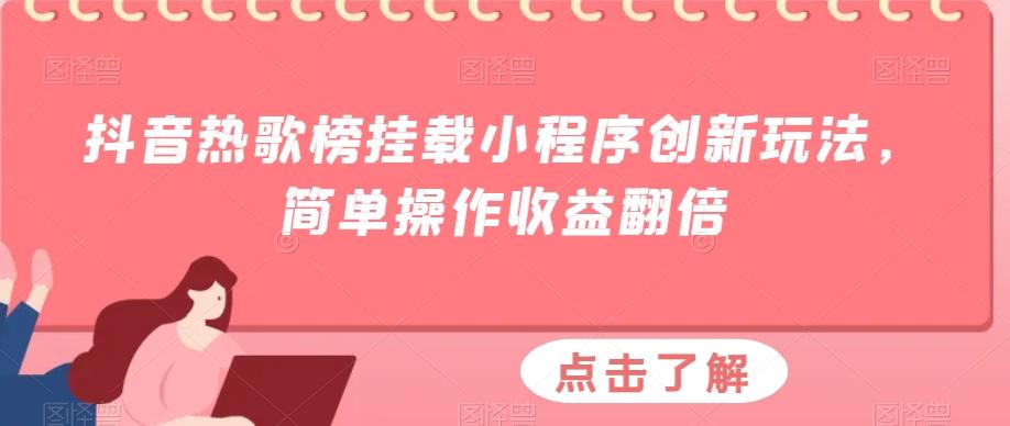 抖音热歌榜挂载小程序创新玩法，简单操作收益翻倍-云泽轻创网