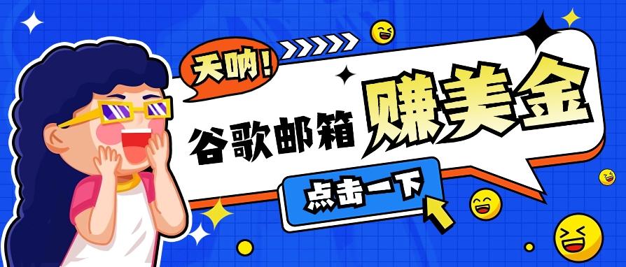 利用谷歌邮箱无脑看广告,轻松赚美金日收益50+【视频教程】-云泽轻创网