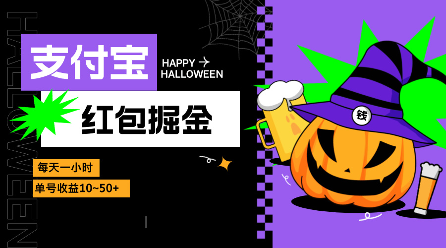 支付宝红包掘金，每天1小时，单号收益10~50+-云泽轻创网
